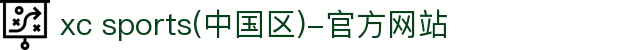 xc sports(中国区)-官方网站